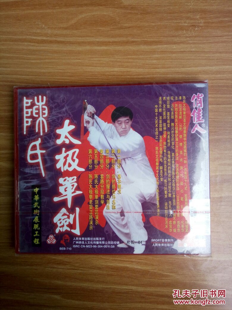 中华武术展现工程 陈氏太极单剑 第十九代传人陈正雷主讲 双碟装vcd