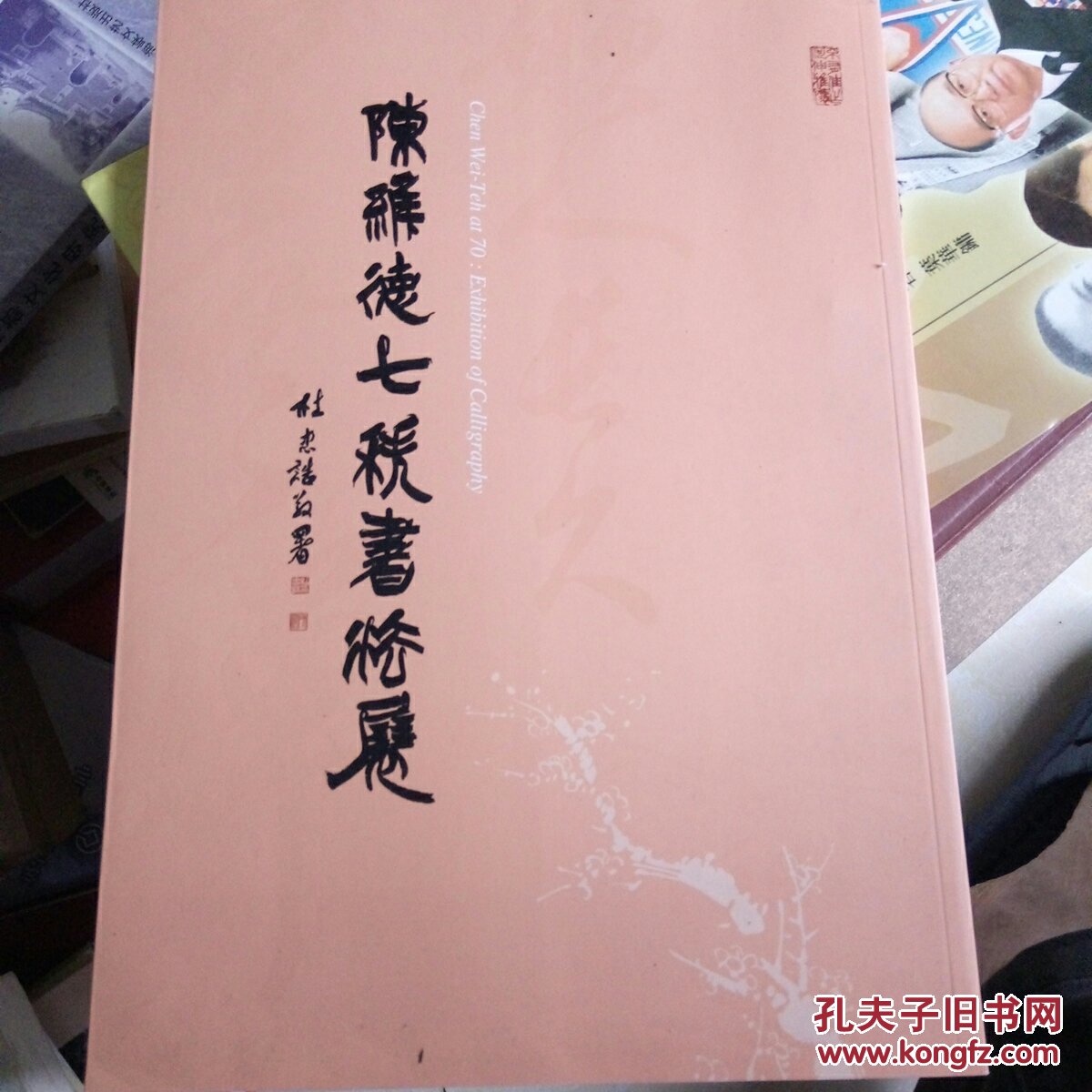 陈维德七秩书法展