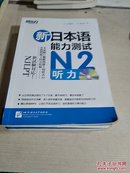 新日本语能力测试N2听力 语法 词汇 全真模拟与精解，四本合售