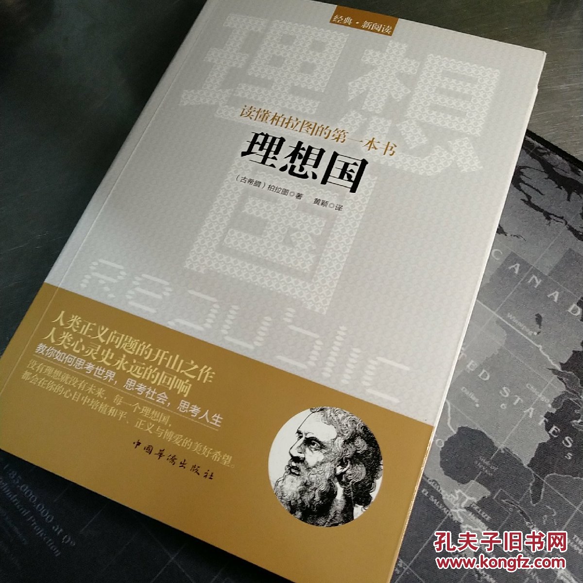 读懂柏拉图的第一本书理想国