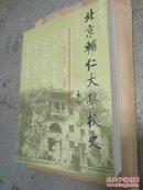 北京辅仁大学校史（1925-1952）
