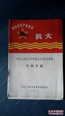 抗大，中国人民抗日军事政治大学校史