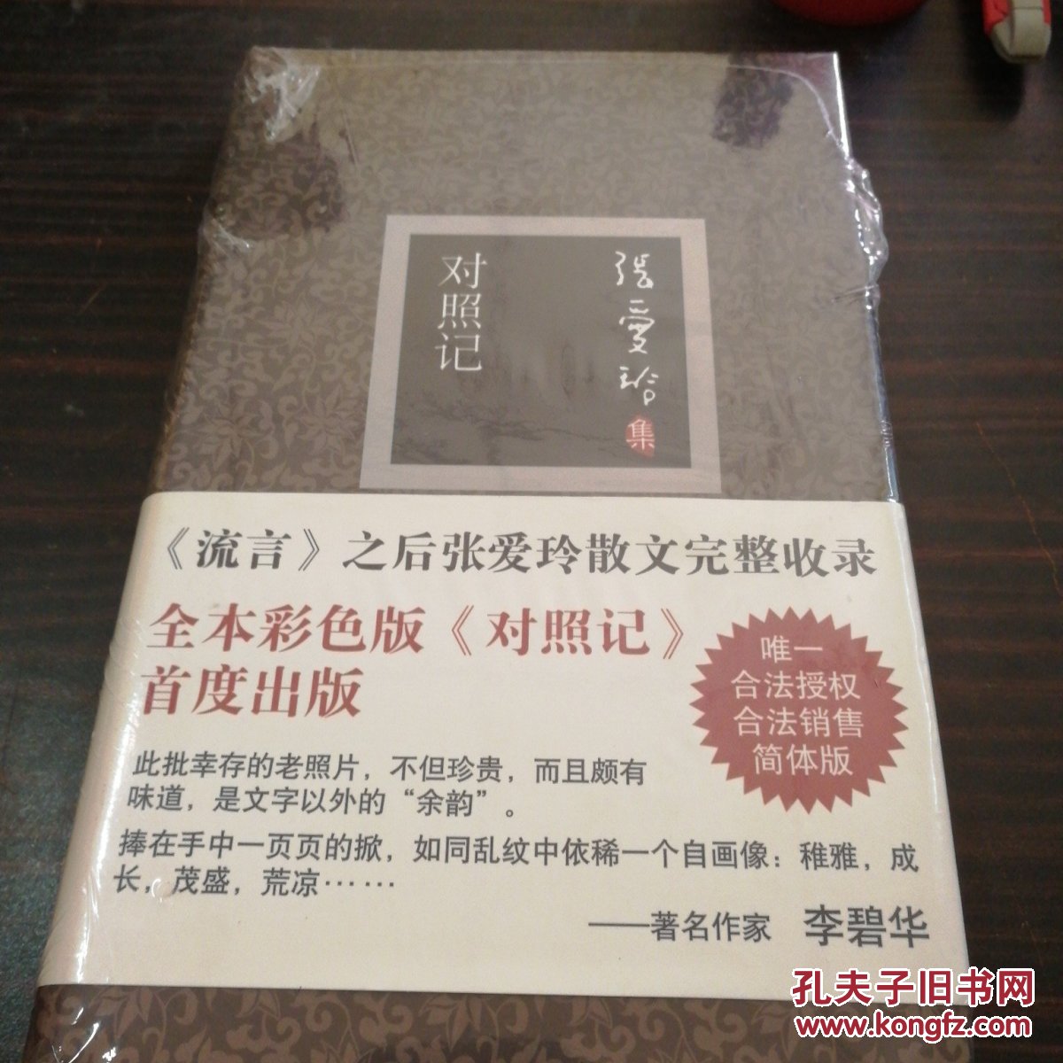 对照记(张爱玲)_简介_价格_文学书籍_孔网