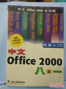 中文Office 2000八合一