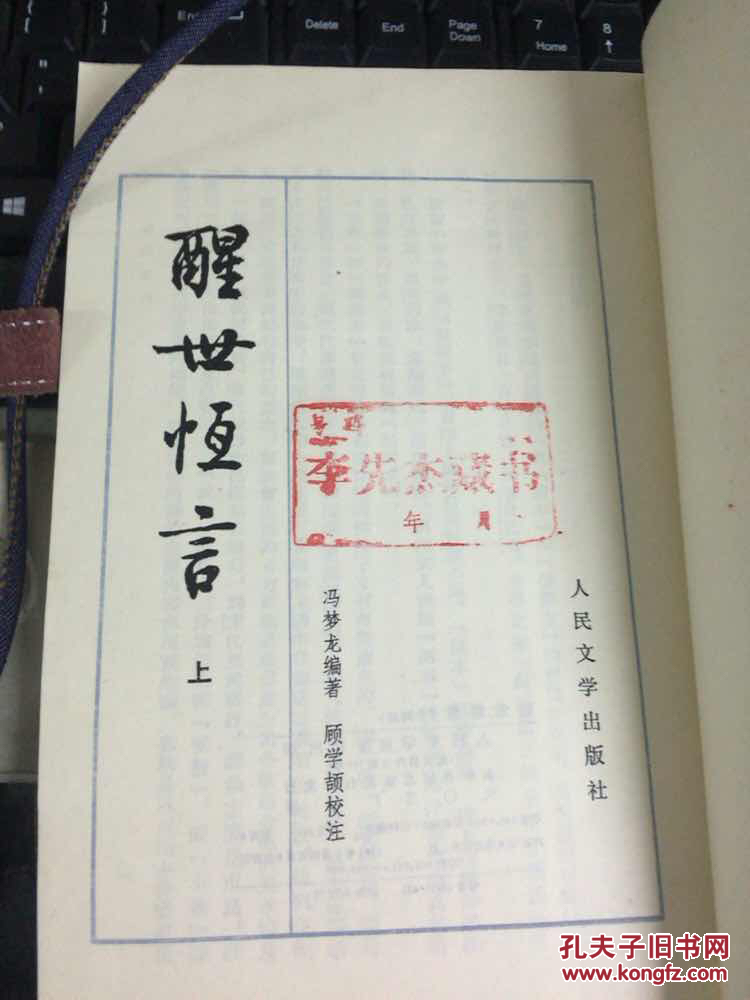 醒世通言上竖版繁体品好收藏佳