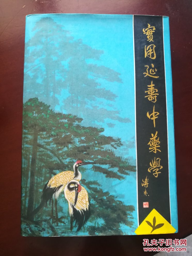 实用延寿中药学 精装_朱建贵等 编著_孔夫子旧书网