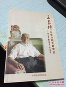 王艮仲与中华职业教育社--谨以此书献给艮老110岁寿辰