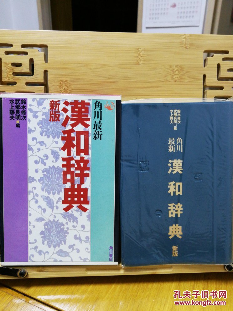 日文原版 有书套 角川最新漢和辞典 店内千余种低价日文原版书 孔夫子旧书网