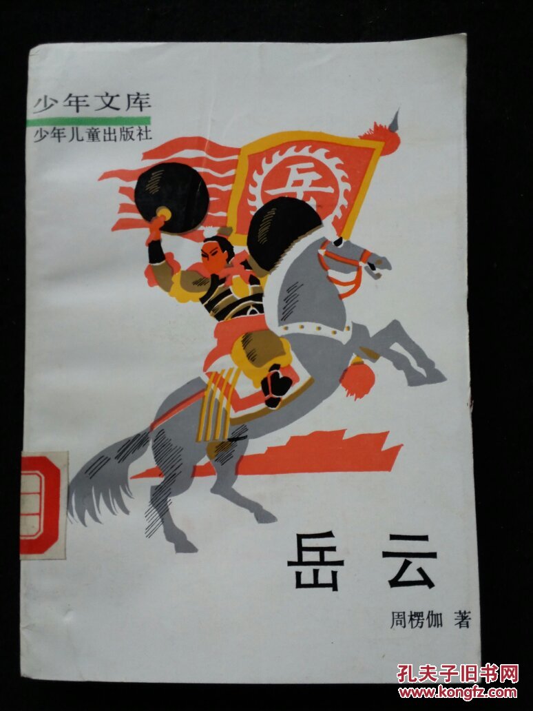 岳云(少年文库)