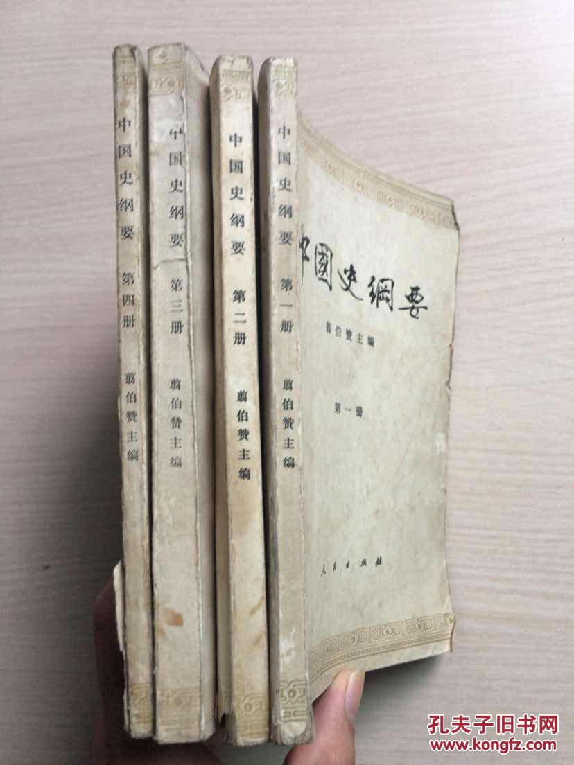 中国史纲要(全四册)(内容有大量下划线)品相自鉴