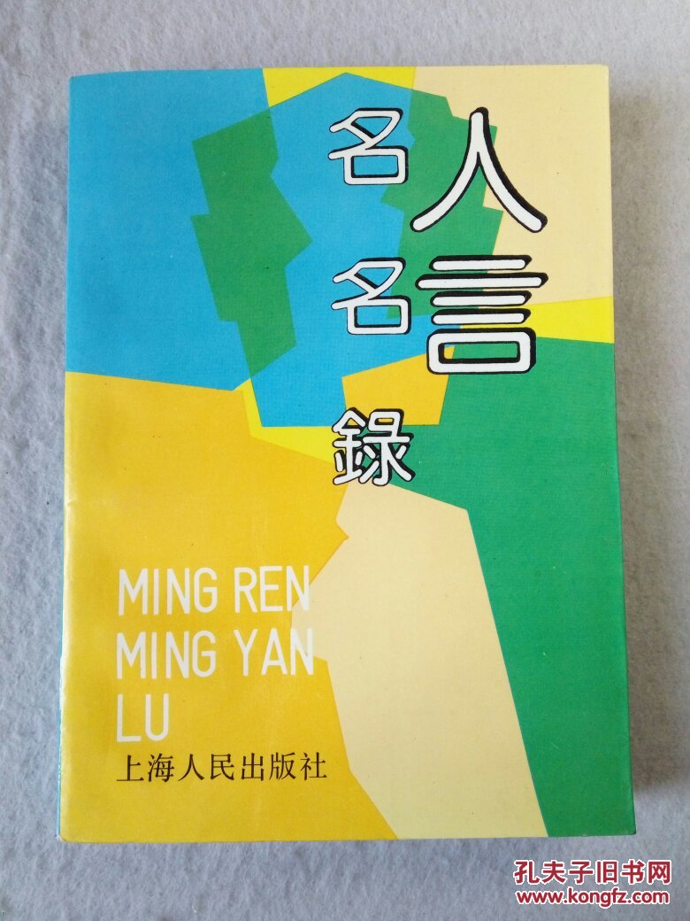 名人名言录插图本上海人民出版社92年3版十品 孔夫子旧书网 名人名言录插图本上海人民出版社92年3版十品 孔夫子旧书网