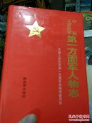 中国工农红军第一方面军人物志（精装册）