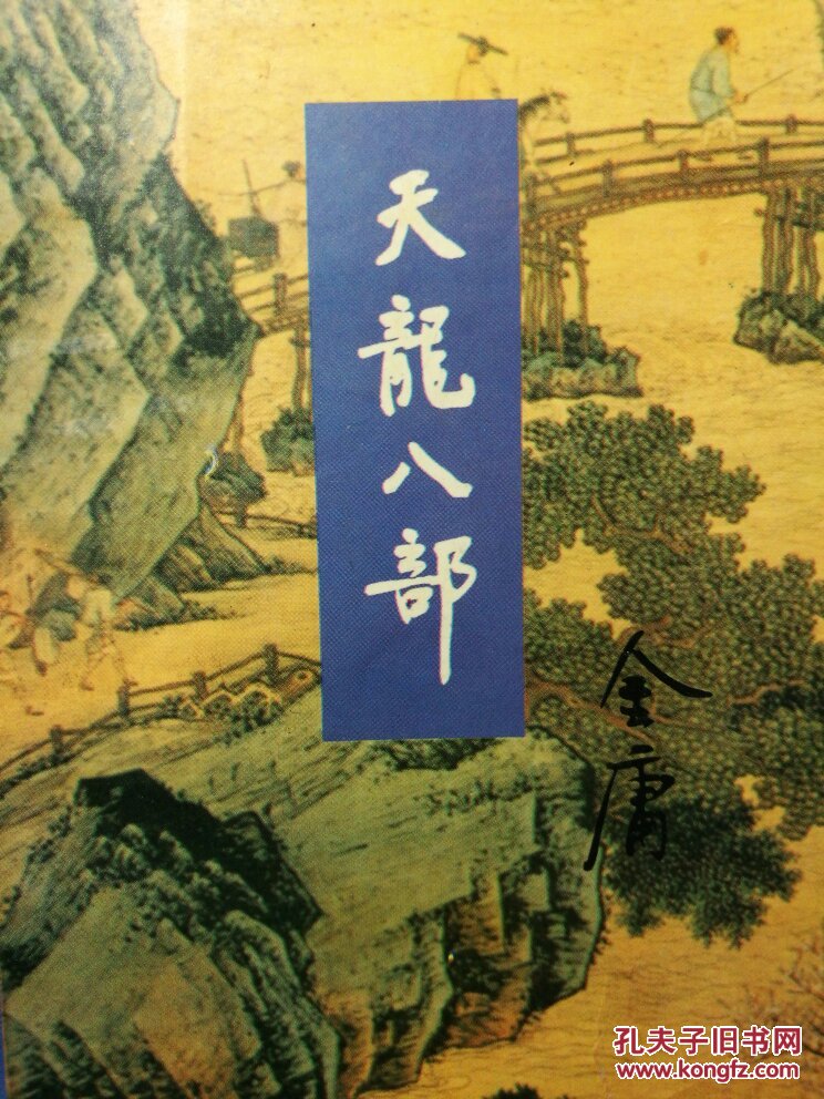 天龙八部 三 四 老武侠 金庸