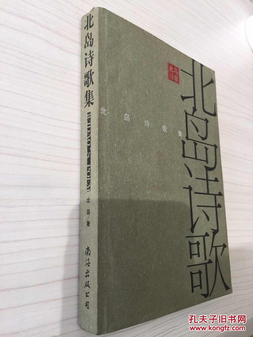 北岛诗歌集