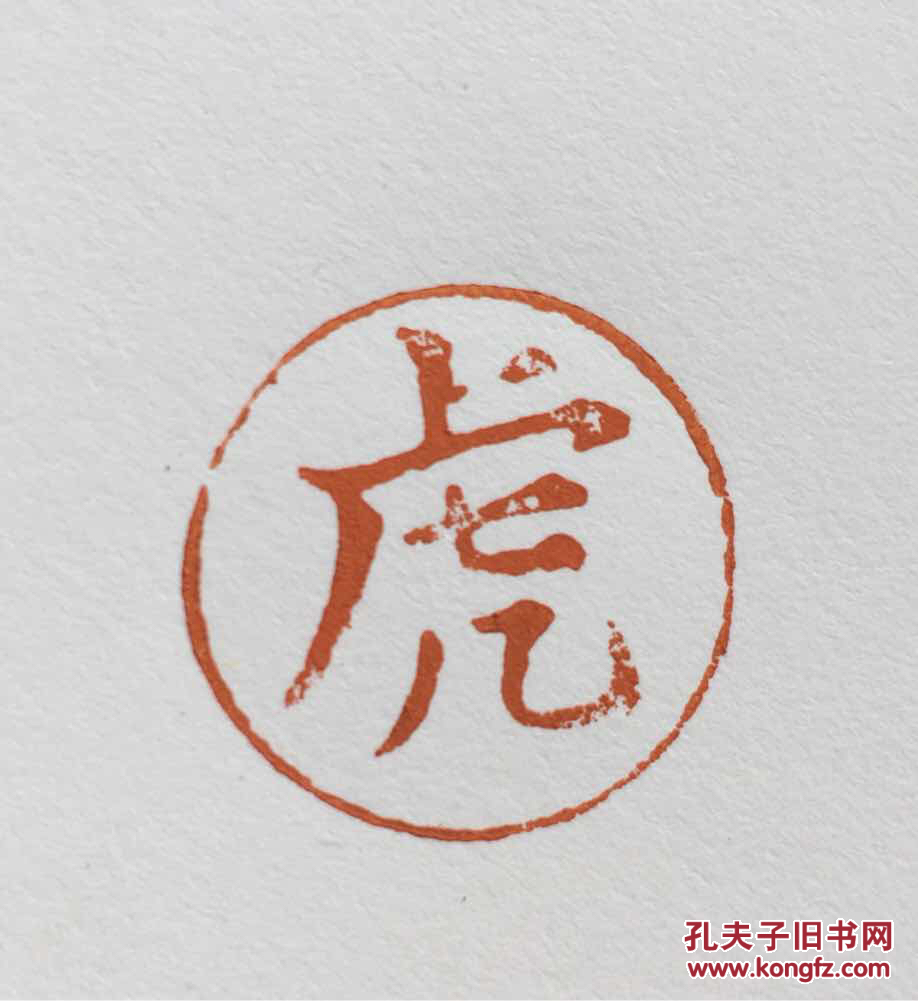 古印 单字印"虎 类元押,单字玺 印章