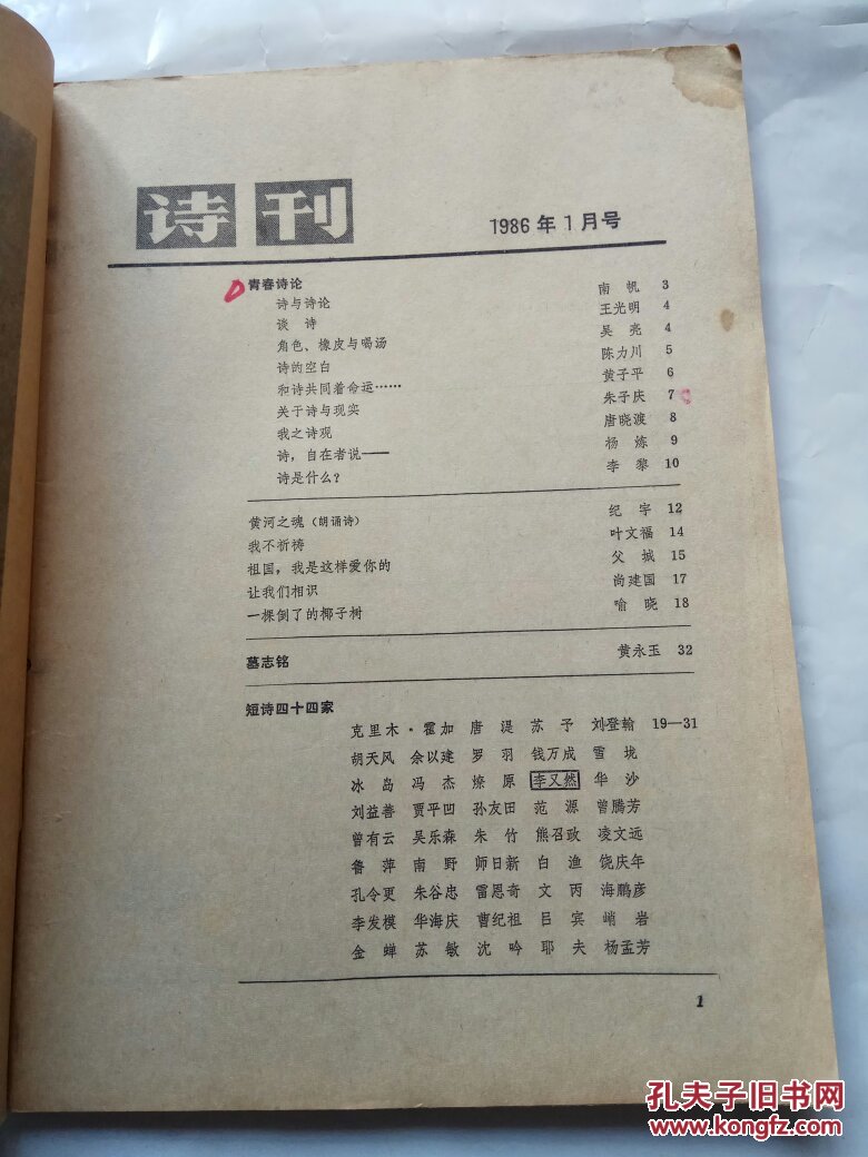 诗刊1986年第1期