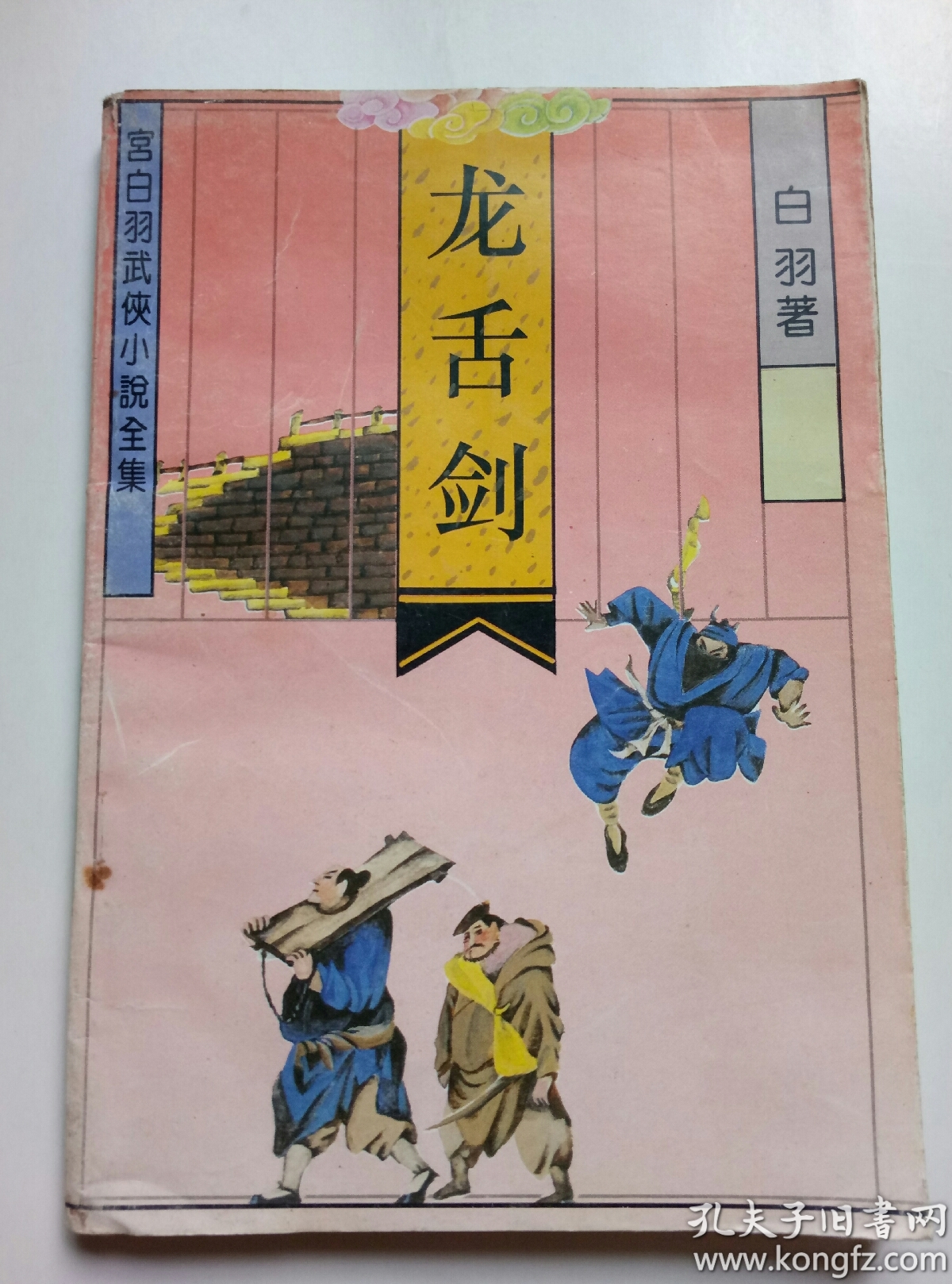 龙舌剑(宫白羽武侠小说全集)