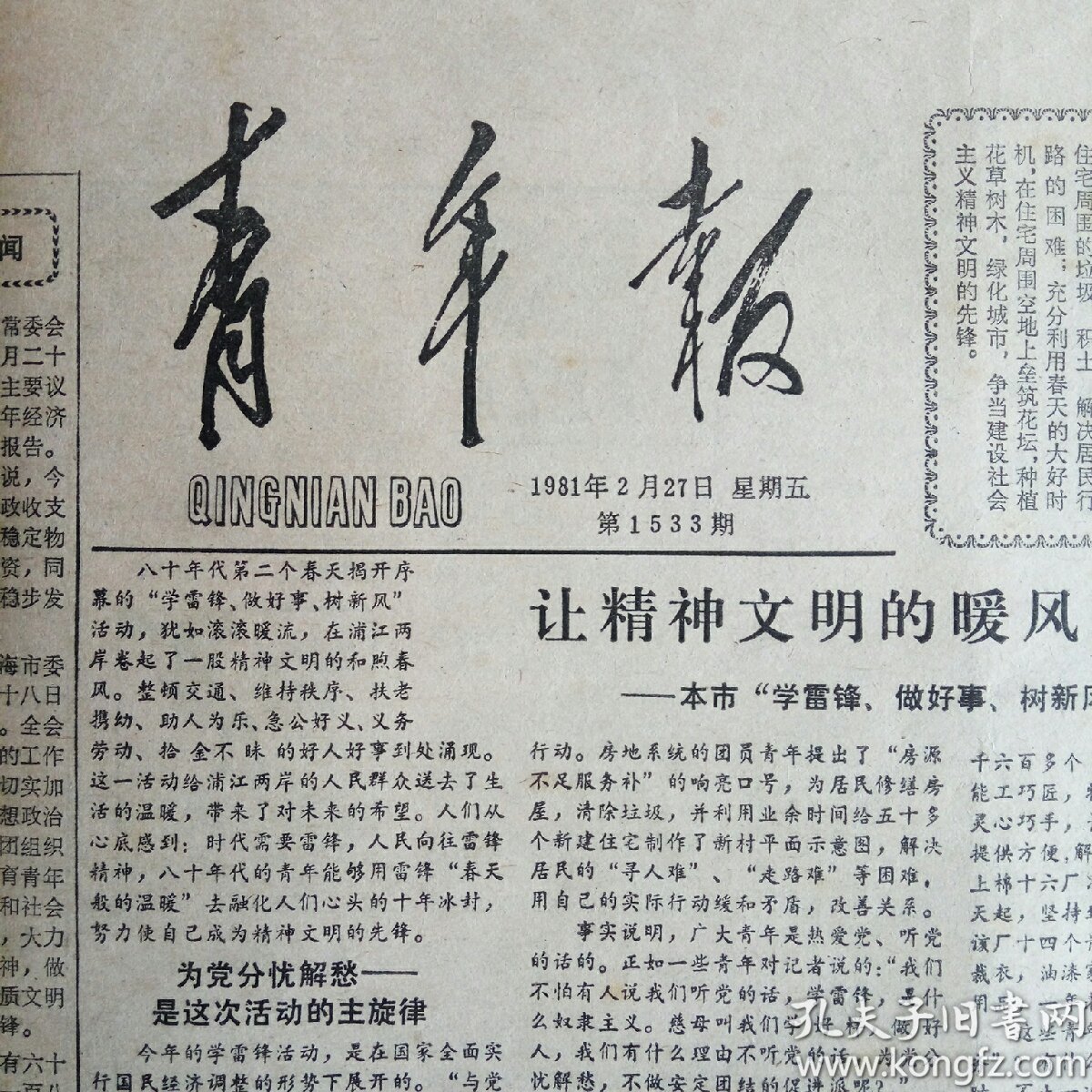 青年报(上海.老周报)1981-2-27总1533期 全八版 怀旧收藏