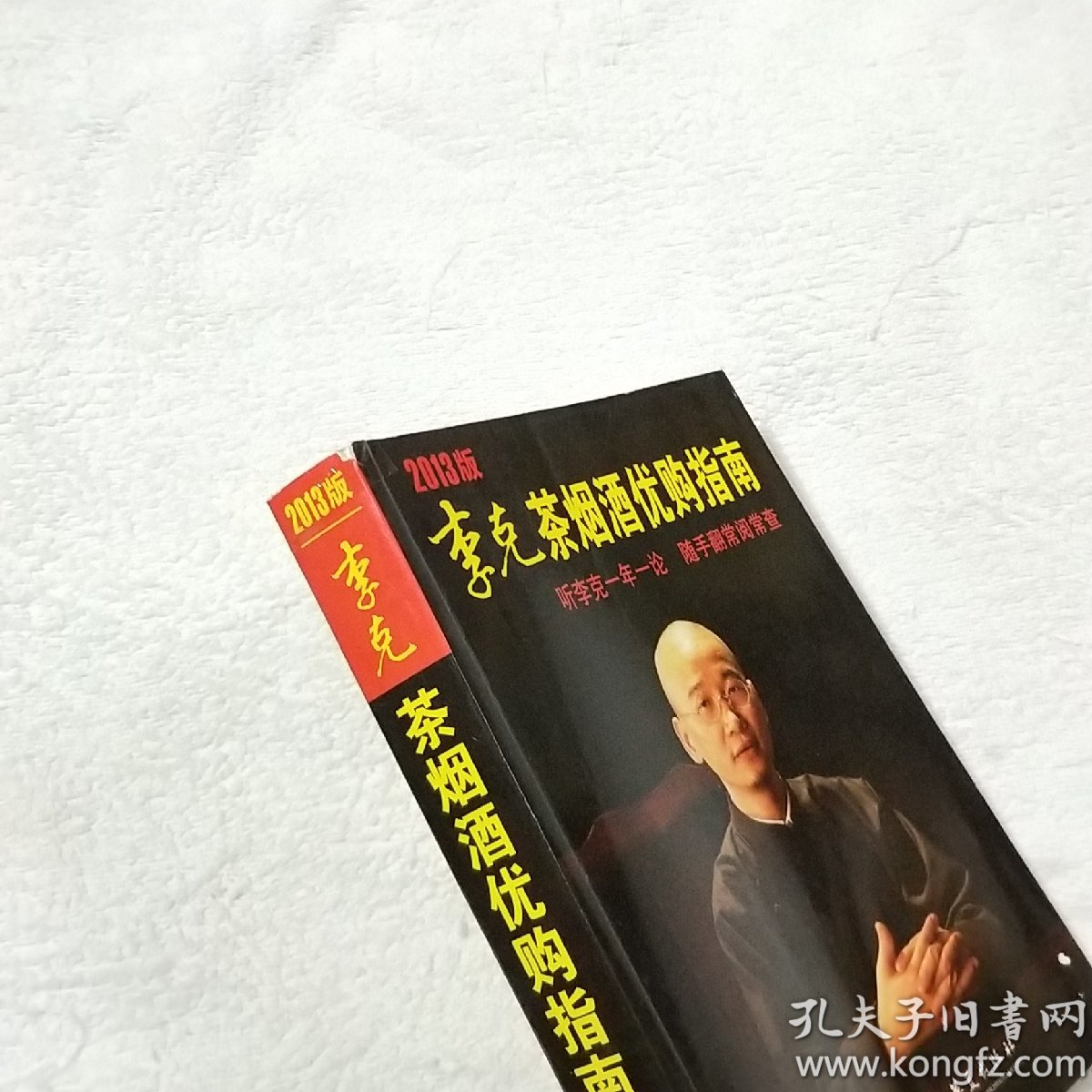 李克茶烟酒优购指南(2013版)