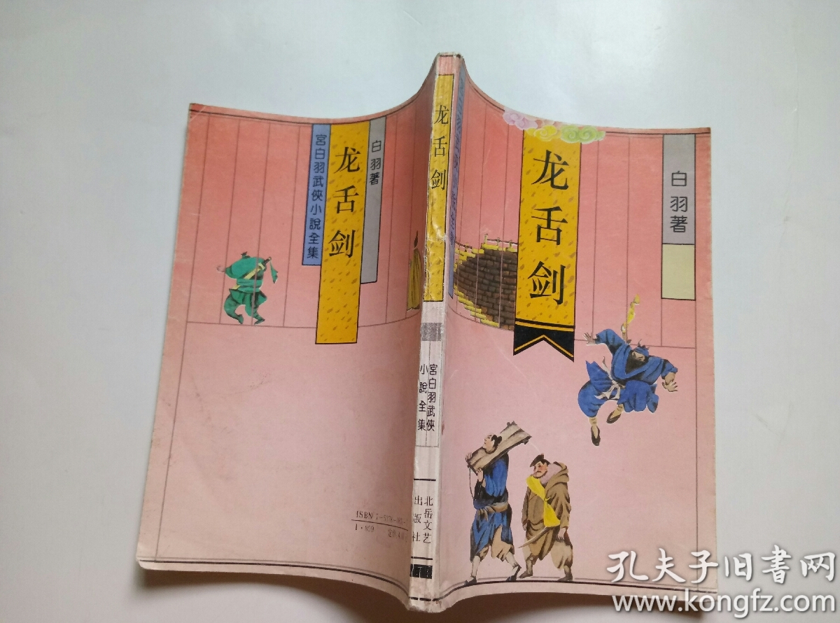 龙舌剑(宫白羽武侠小说全集)