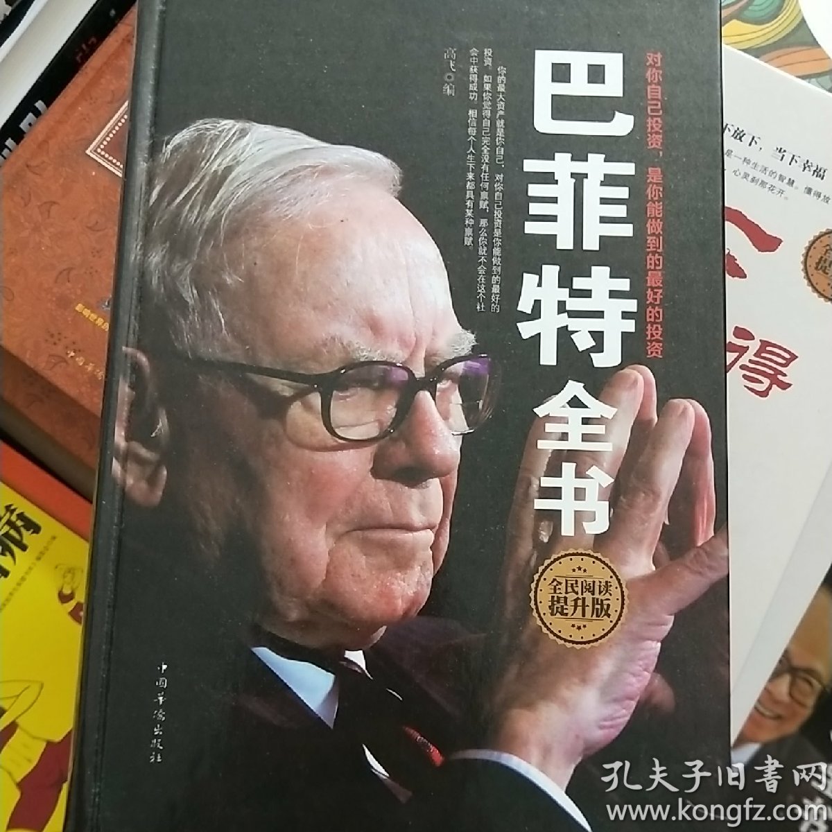 巴菲特全书(全民阅读提升版)(高飞 编)_简介_价格_哲学心理学书籍_孔