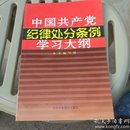 《条例》学习大纲系列：中国共产党纪律处分条例学习大纲