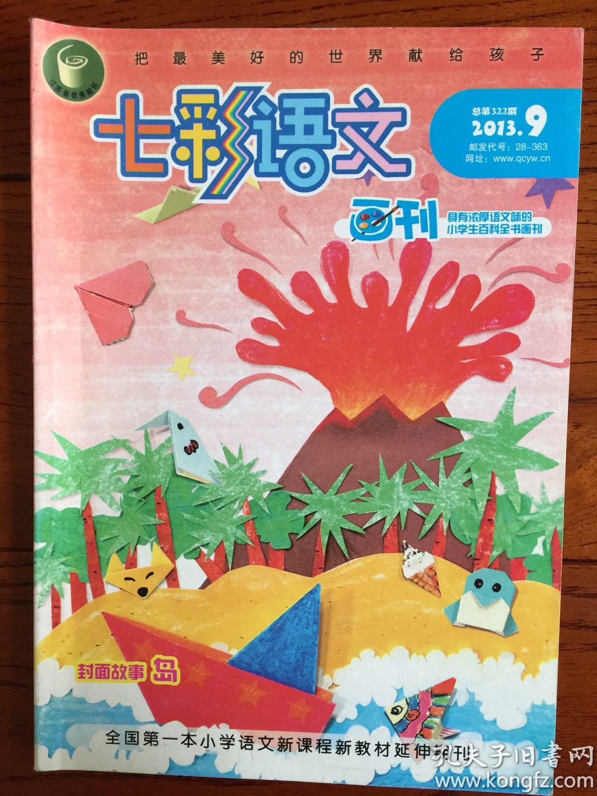 七彩语文 画刊2013年9月-12月