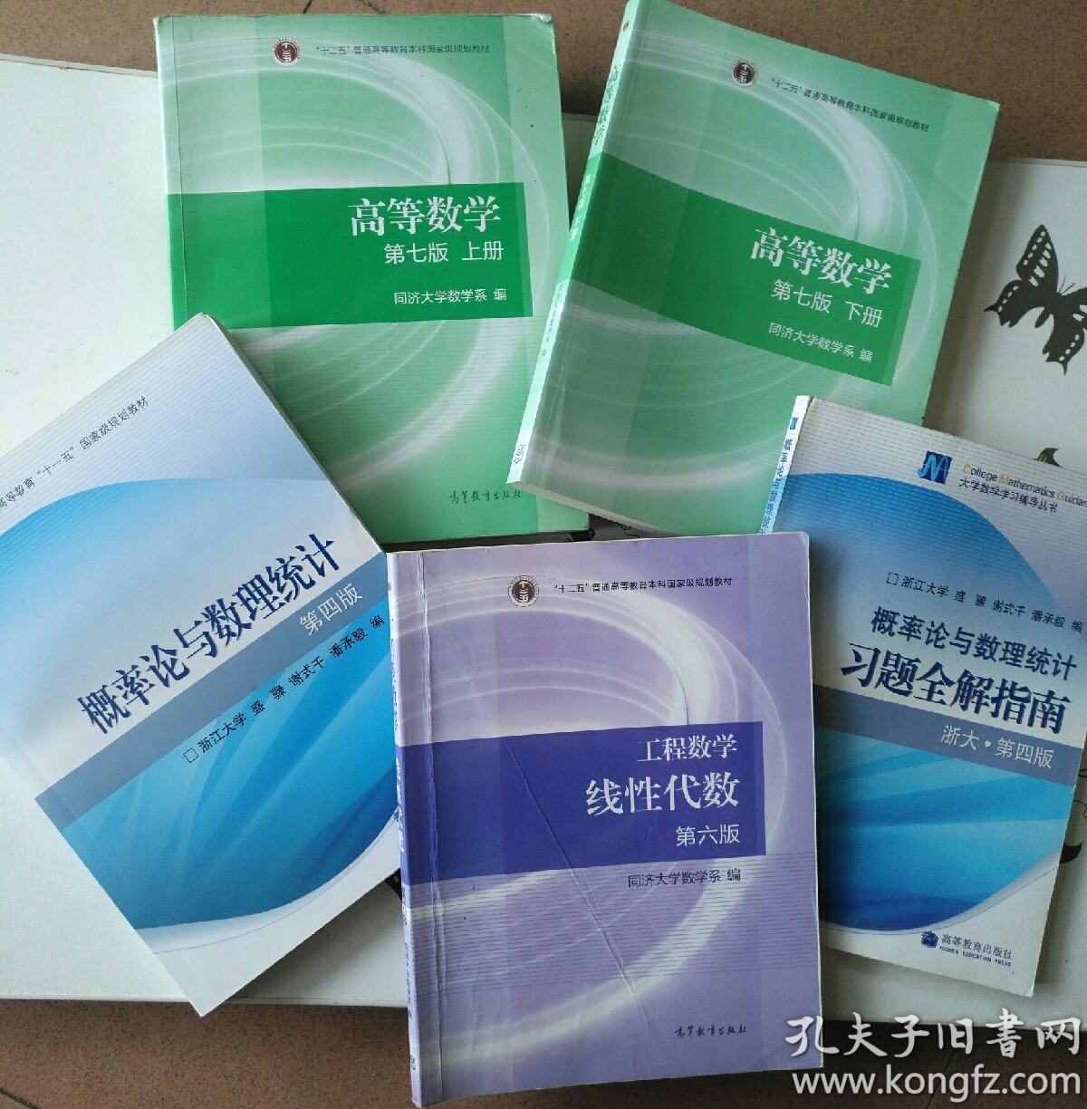 考研高等数学同济第七版上下册十浙大概率论与数理统计第四版教材十