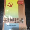 新编建设有中国特色社会主义理论学习纲要
