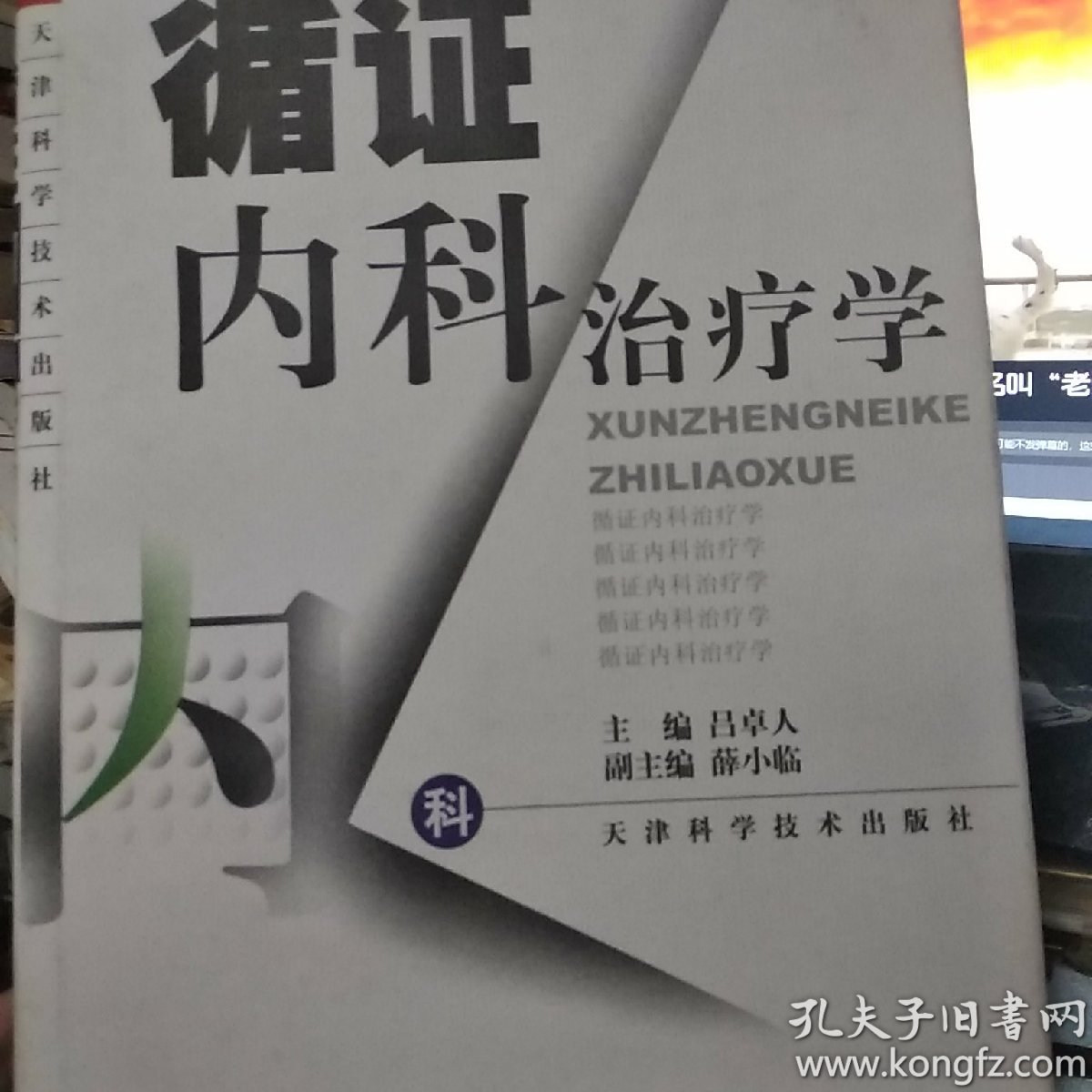 循证内科治疗学