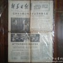 新华日报 1974年1月6日 第2114号（毛主席、周总理会见大平正芳）