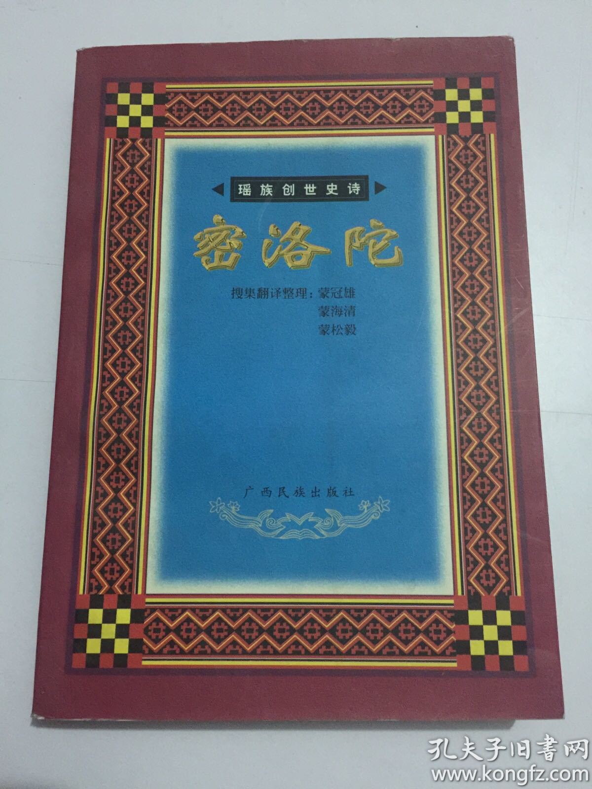 瑶族创世史诗:密洛陀