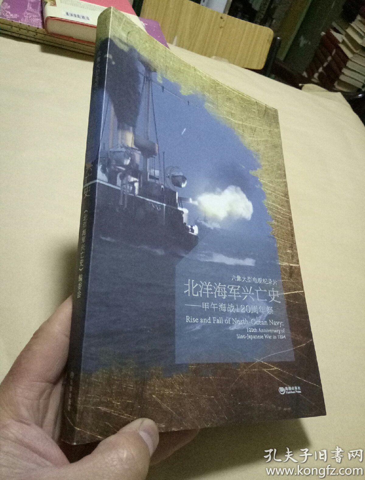 北洋海军兴亡史——甲午海战120周年祭