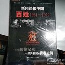 新闻简报中国：百姓1961-1979