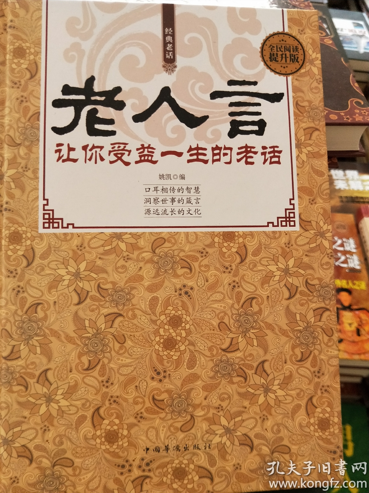 正版全民阅读老人言让你受益一生的老话