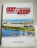 吉林市与中国电影 （2015年一版一印）