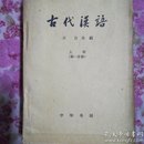 古代汉语上册（第一分册）63年一版二印