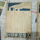 工学院半月刊 第十二期 第二十期 第二十一期（合售）