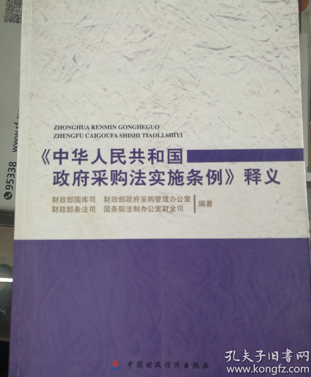 《中华人民共和国政府采购法实施条例》释义
