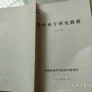 茶叶科学研究简报1983年