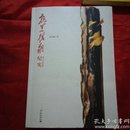 抗美援朝纪实：血与火的较量