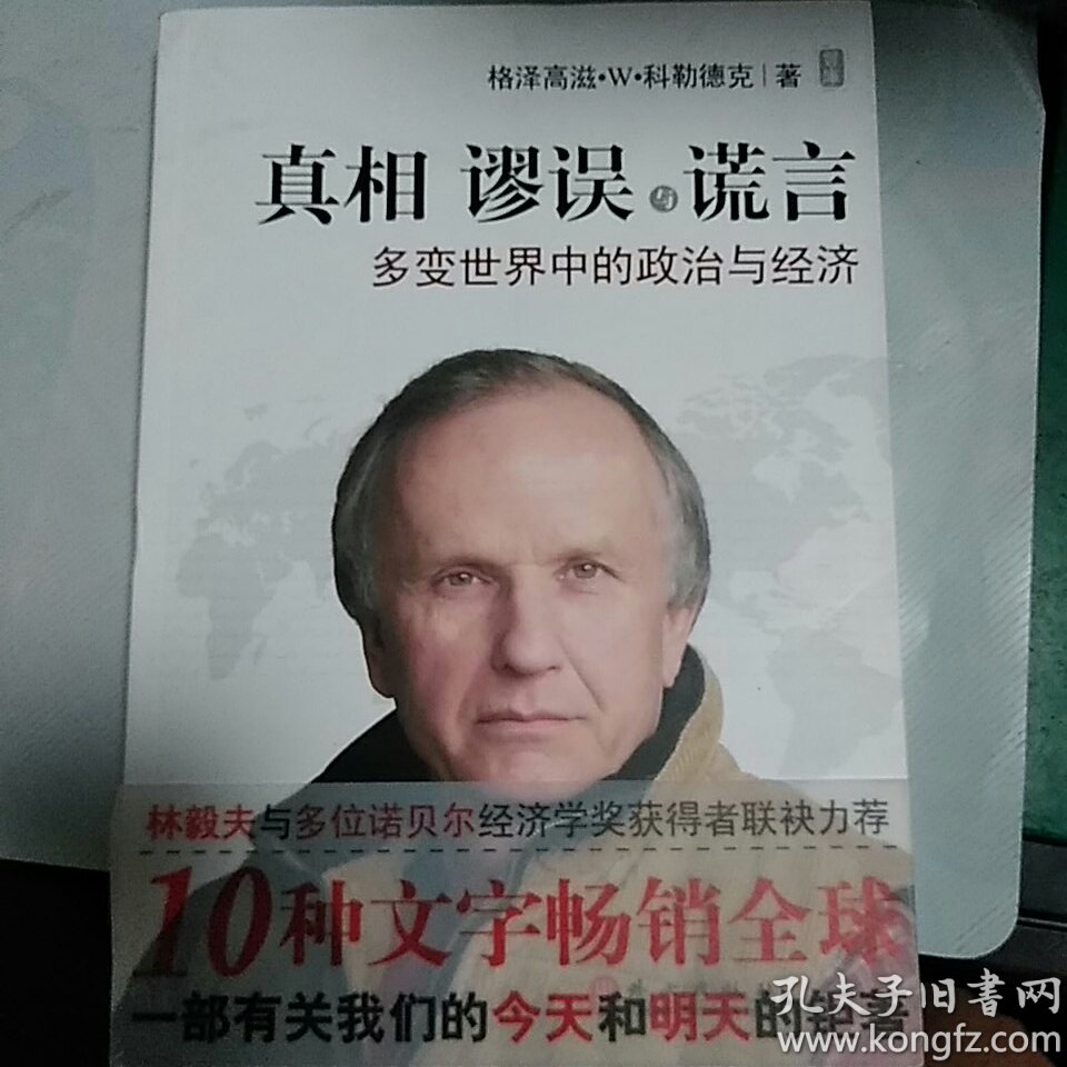 【包邮】真相谬误与谎言:多变世界中的政治与经济
