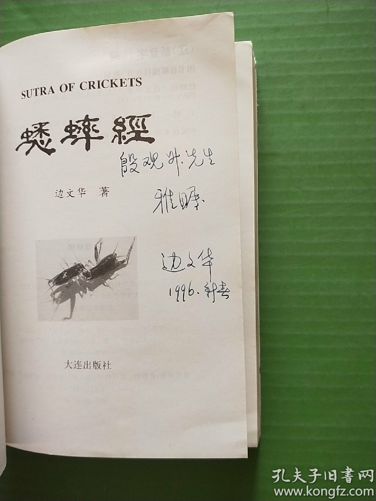 蟋蟀经(签赠本)