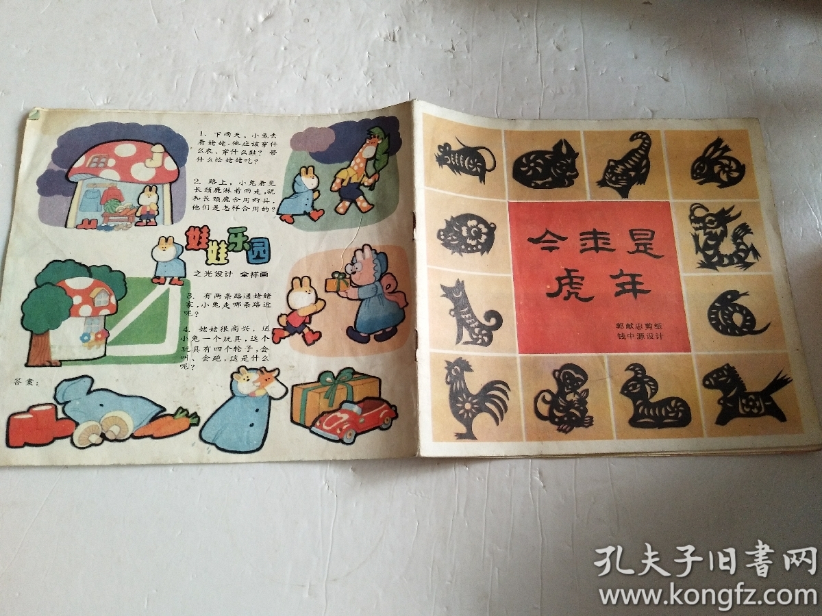 今年是虎年【24开彩色连环画】