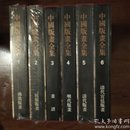 中国版画全集（全六册）