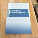 违反财经法规行为审计定性和处理处罚向导（修订版 下册）