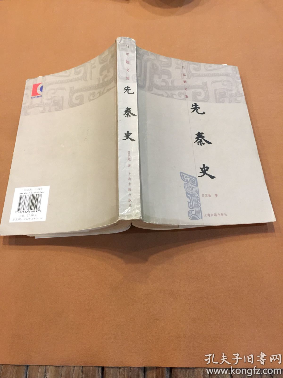 先秦史:吕思勉文集 吕思勉 9787532540297二手正版 书嵴有破损见图