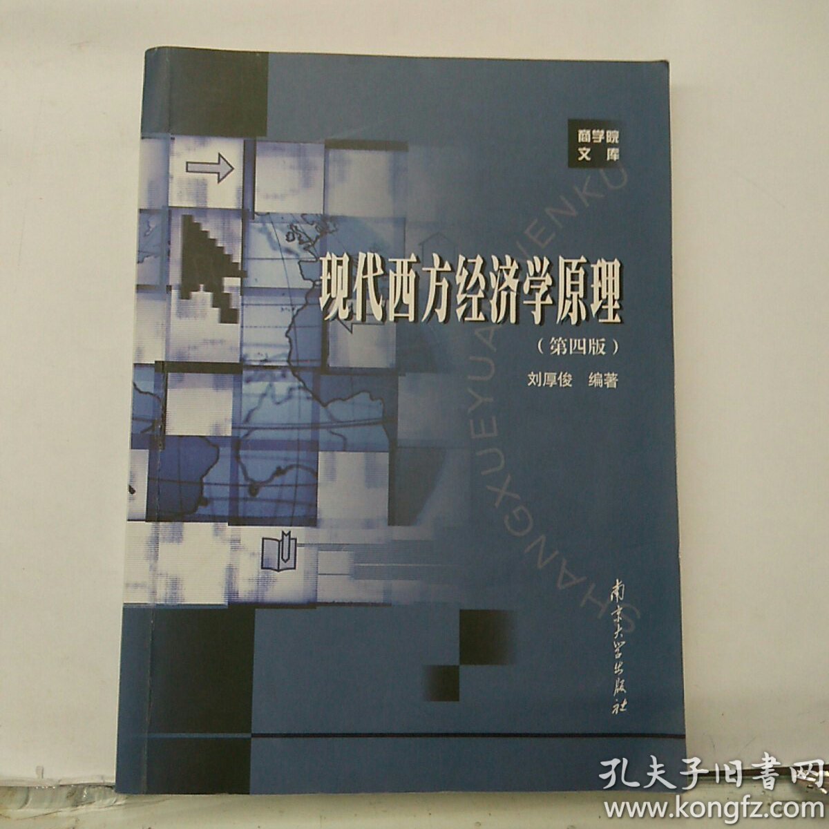 现代西方经济学原理_刘厚俊_孔夫子旧书网