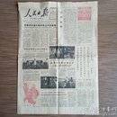 人民日报 1981年2月5日（辛酉正月初一）4开四版全 叶剑英题诗