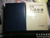 日文原版 岩波 六法全书 （带书函）昭和62年版 一版一印